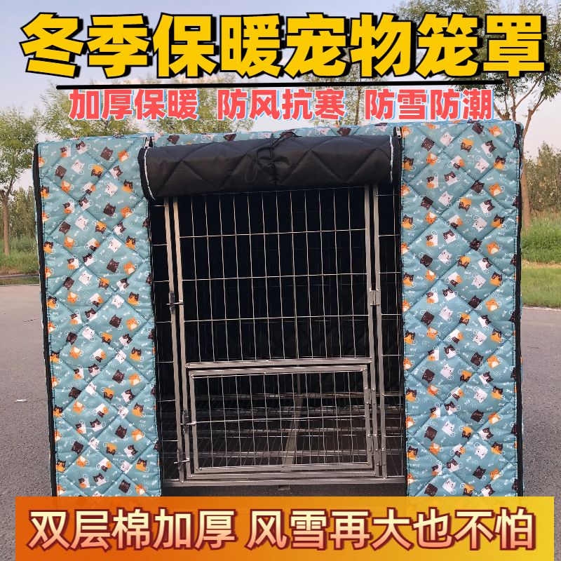 狗笼子保温罩狗笼冬天保暖罩子遮挡布冬季防风防寒罩加厚帐篷套定