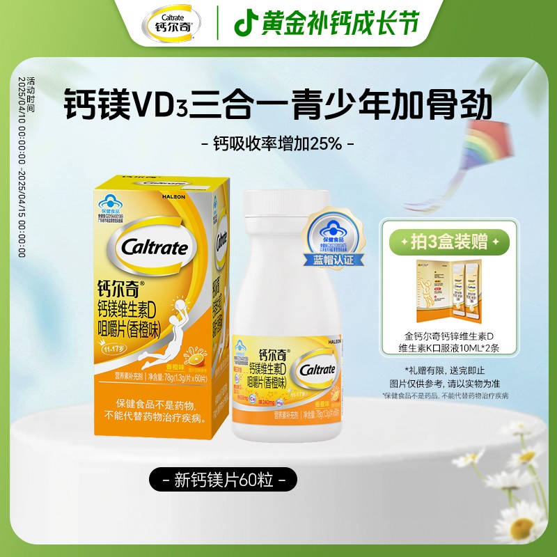 青少年钙 4-17岁钙尔奇VD3钙镁咀嚼片维生素D少年儿童钙片60粒ZB