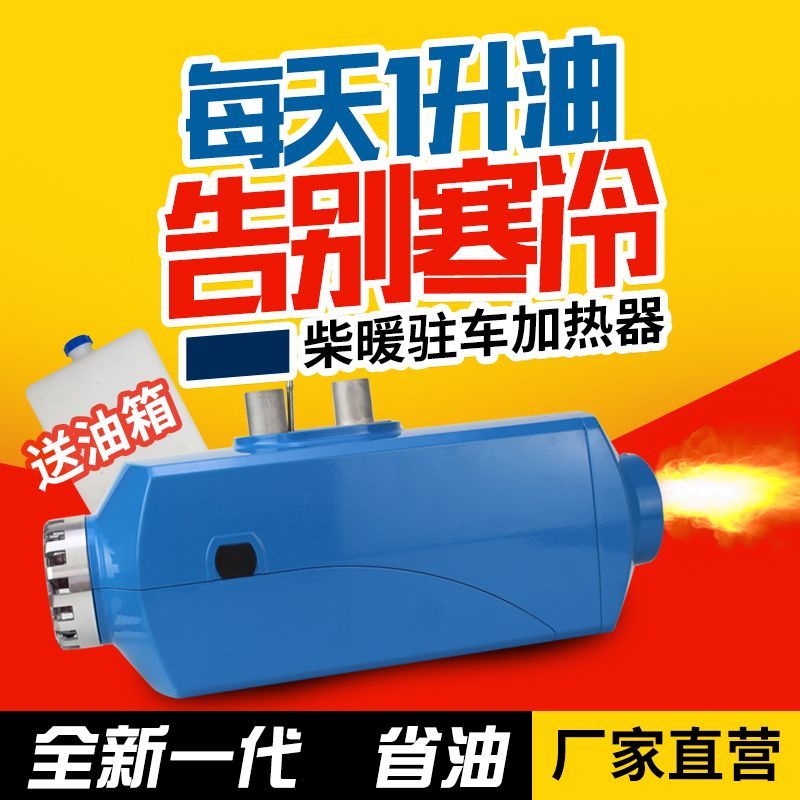 柴暖燃油加热器12伏24伏货车驻车加热器空气暖柴油电车新能源取暖
