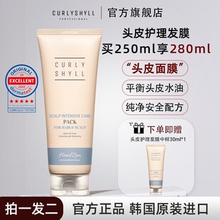 CURLYSHYLL/咖秀莎【头皮面膜】护理发膜控油蓬松护发素防干枯顺