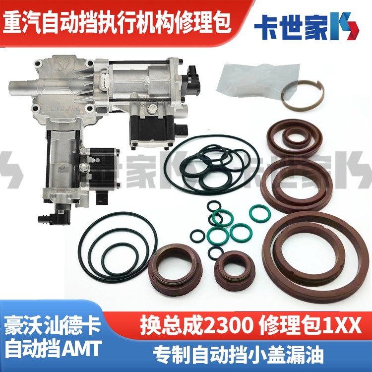 适配重汽自动挡执行机构修理包AMT自动挡修理小盖漏油变速箱系统