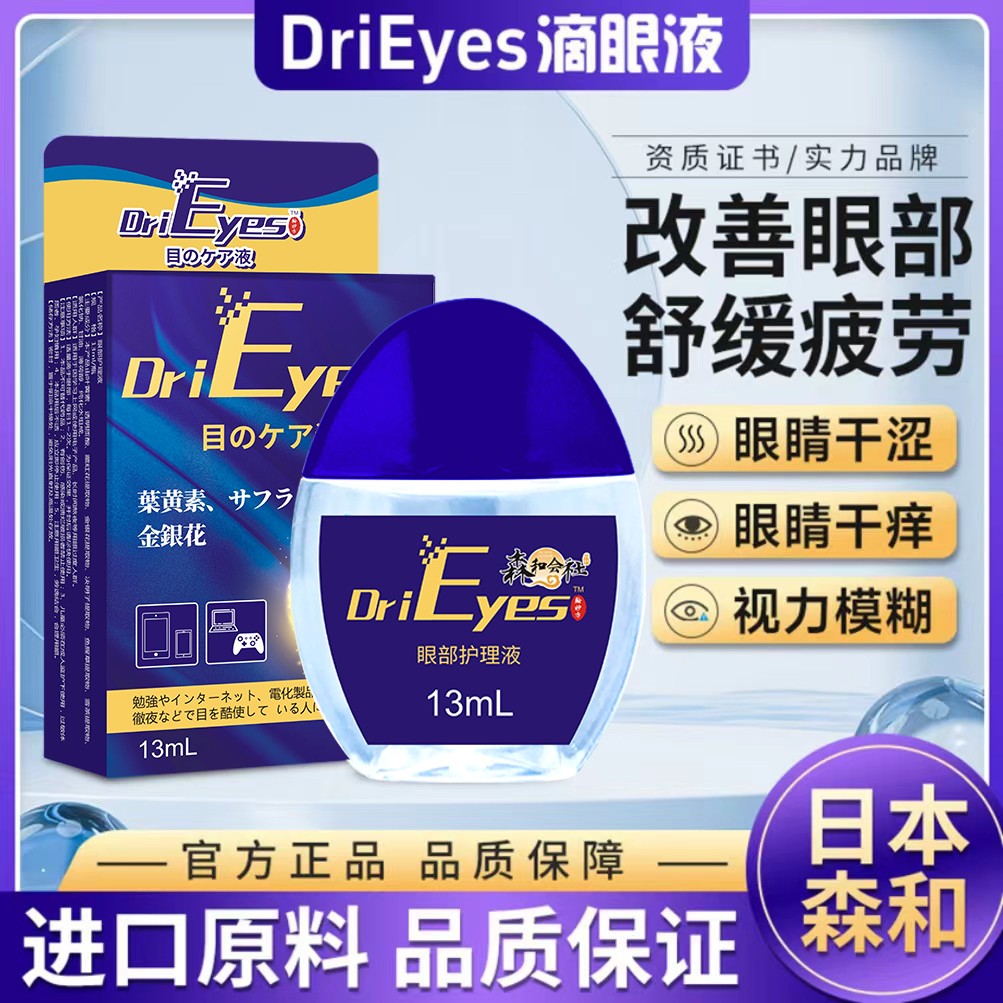 日本森和老人青少年学生护眼护理液缓解熬夜眼睛