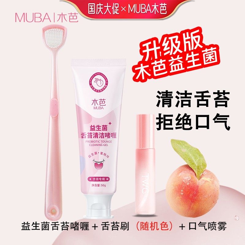【清新三件套】木芭益生菌舌苔啫喱清洁啫喱清新口腔舌苔刷口喷,洗护清洁剂/卫生巾/纸/香薰,口腔护理套装/礼盒,淘宝优惠券,粉丝福利购,淘宝优惠卷