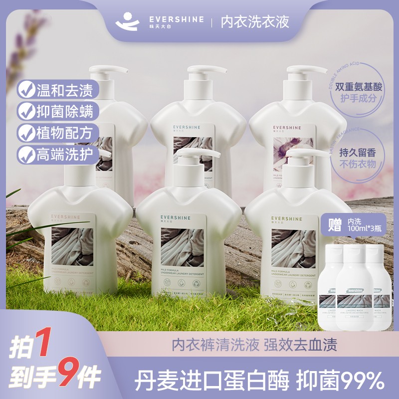 欢姐专属evershine晴天大白内衣洗衣液蛋白酶祛血渍除菌除螨