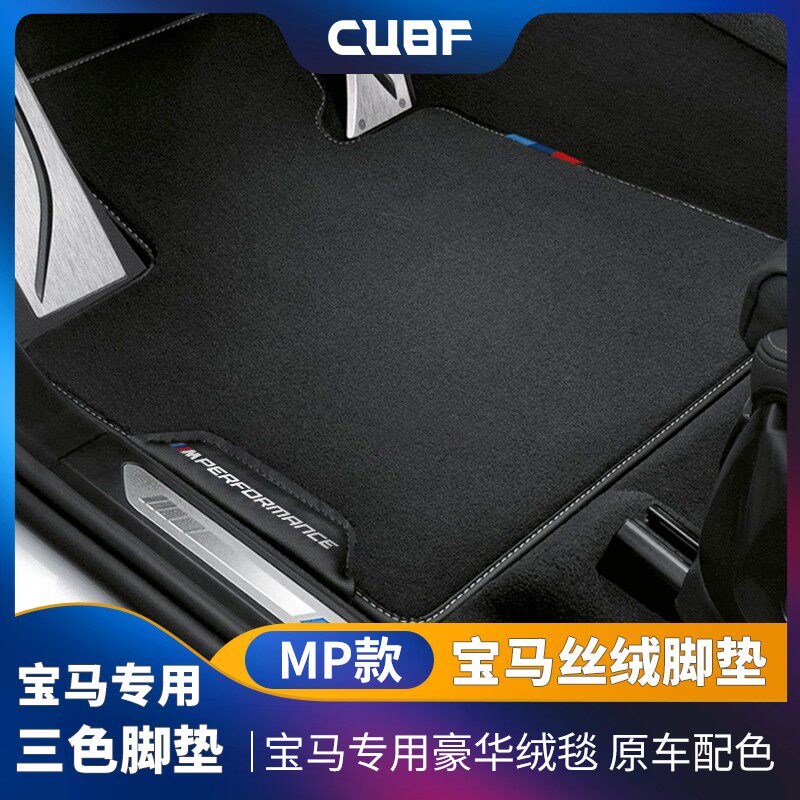 北岛严选 宝马脚垫M Performance丝绒 简约大气 易打理清洁
