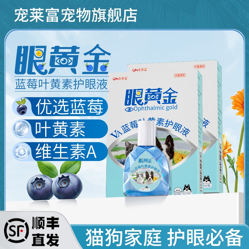 宠莱富蓝莓叶黄素滴眼液护理眼部狗狗猫咪叶黄素护眼液猫狗通用