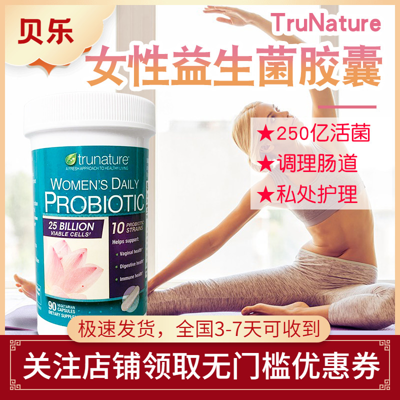 美国进口Trunature女性250亿益生菌胶囊调理肠胃呵护私处保健90粒
