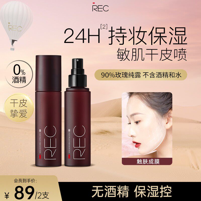 REC玫瑰定妆喷雾80ml【无酒精】小红盾干皮保湿持妆防水防汗成膜