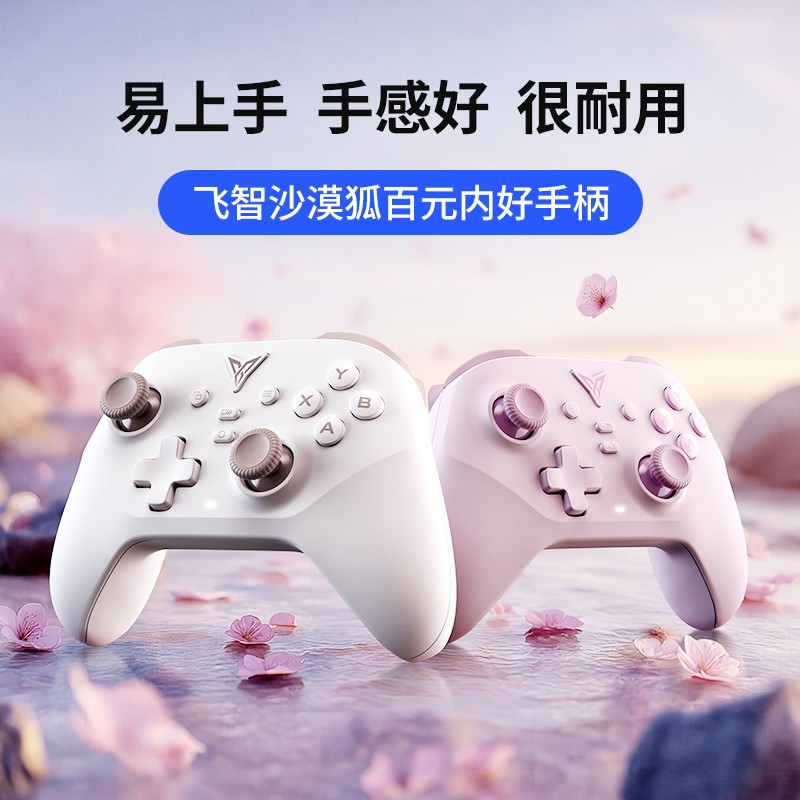 【易上手】飞智沙漠狐丝之歌空洞骑士无线蓝牙游戏手柄有线switch