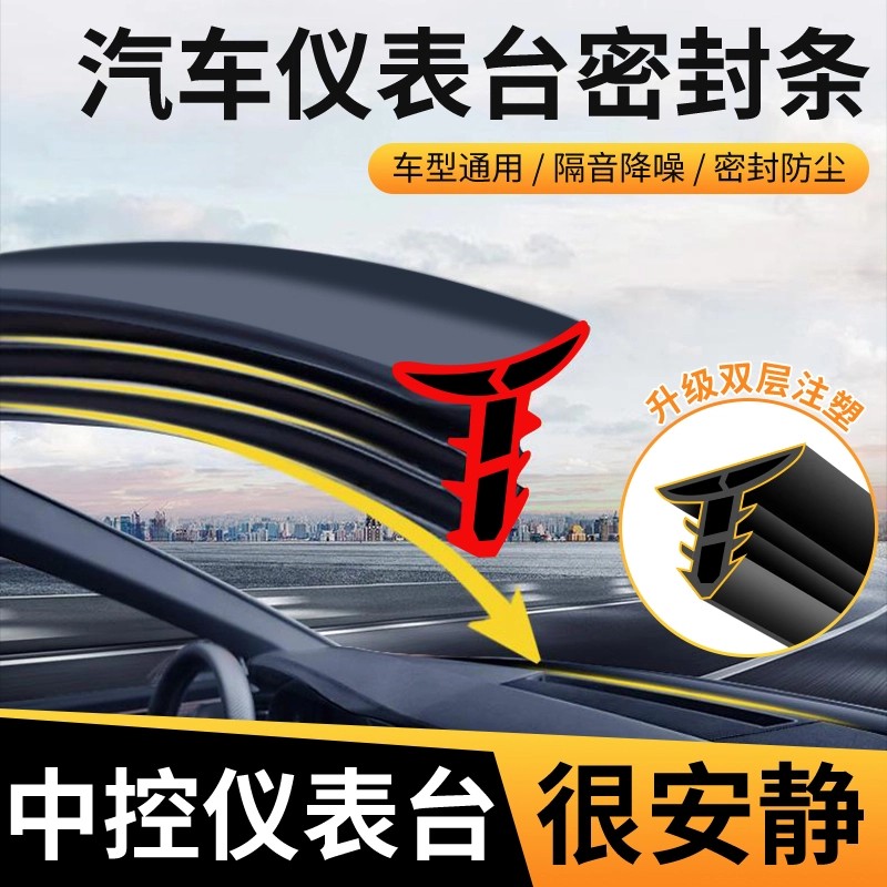 汽车仪表台隔音密封胶条车内饰中控降噪防尘条前挡风玻璃缝隙胶条