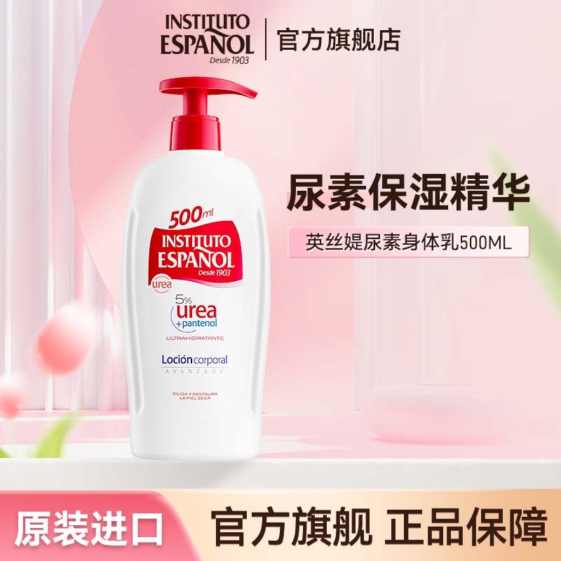 西班牙进口INSTITUTO英丝媞尿素身体乳500ml温和保湿修护紧致