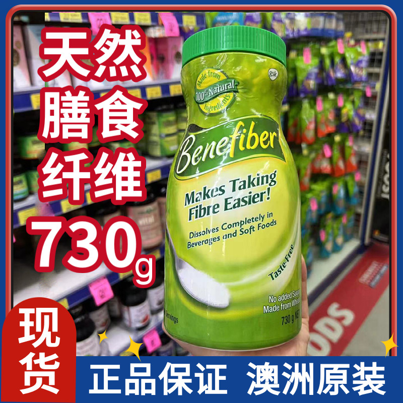 膳食纤维粉 澳洲代购Benefiber天然无味无糖水溶性益生元调理通/