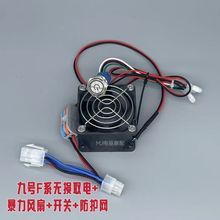 电动车控制器散热风扇九号暴力散热开关风扇电动车控制器散热N/M/