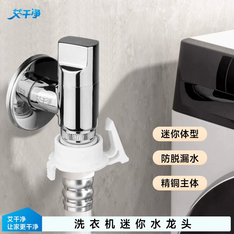 艾干净洗衣机水龙头自动止水嘴卡扣式家用滚筒全自动46分通松弛感
