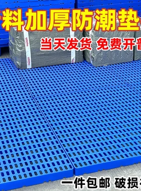 防潮垫板仓库货物垫可拼接网格超市地垫仓防潮隔水塑胶托盘地台板