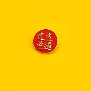 逢考必过胸针红色励志徽章幸运祈福金属包包别针配饰可爱毕业爆款