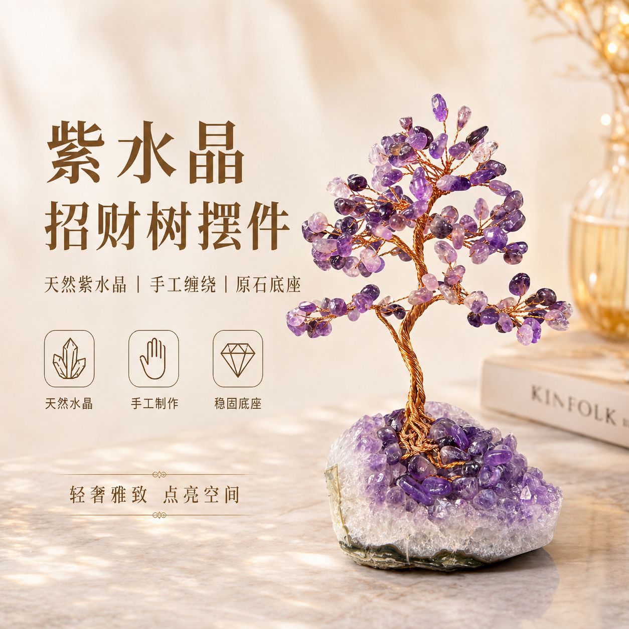 天然紫水晶簇底座碎石摇钱树手工编织紫水晶花树家居工艺品摆件