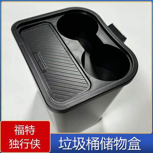 适用于福特独行侠垃圾桶行李箱储物盒汽车内饰配件改装收纳盒