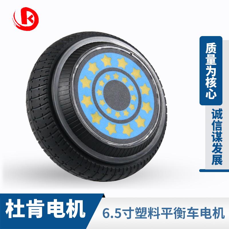 两轮平衡车轮子扭扭车通用6.5寸塑料动力马达驱动无刷直流电机