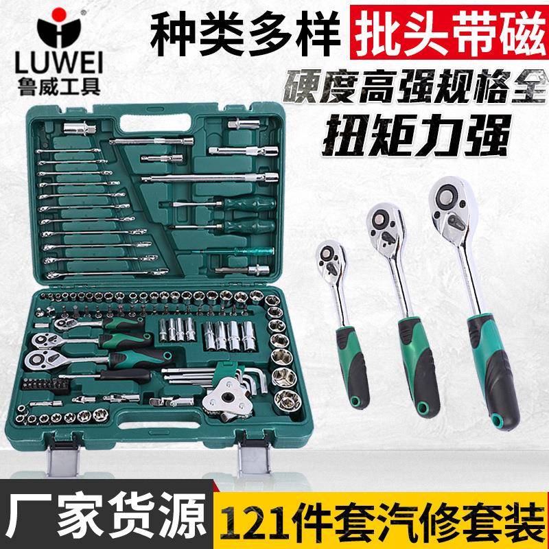 修车工具121件套汽修工具机修工具组套套筒工具套装全套