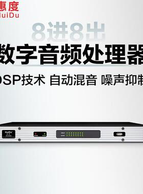 惠度（HuiDu）HD-0808专业数字音频处理器8进8出音视频矩阵处理器
