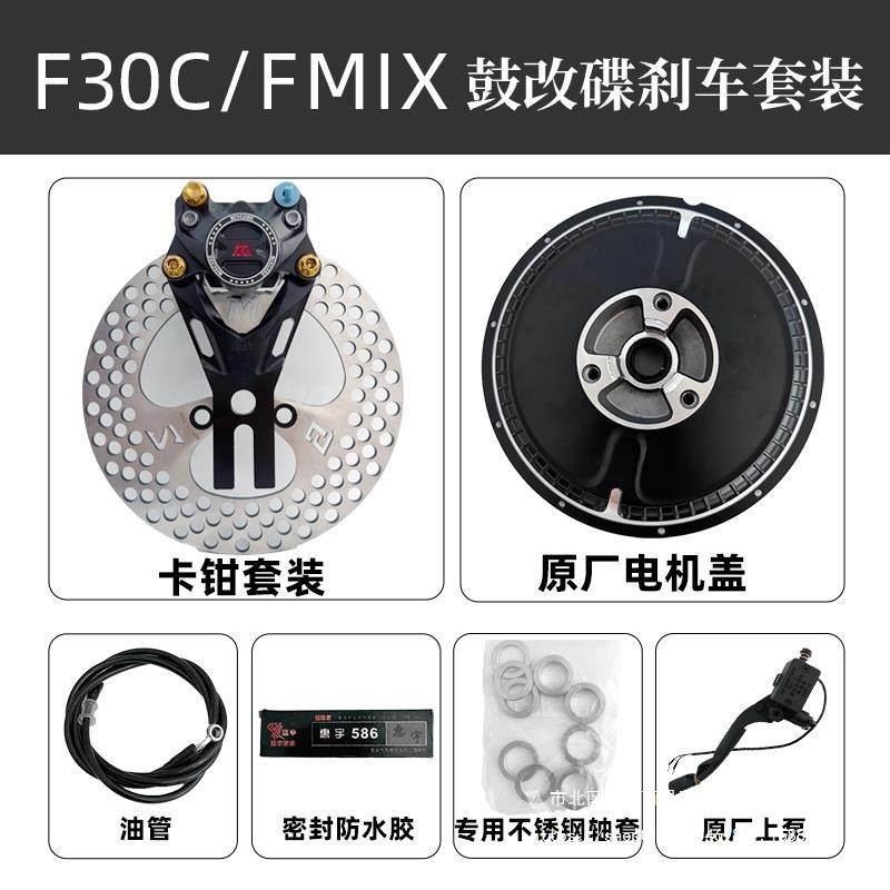 九号f30c鼓改碟套装fmix改装配件电机盖无损直上明浙卡钳9号螃蟹