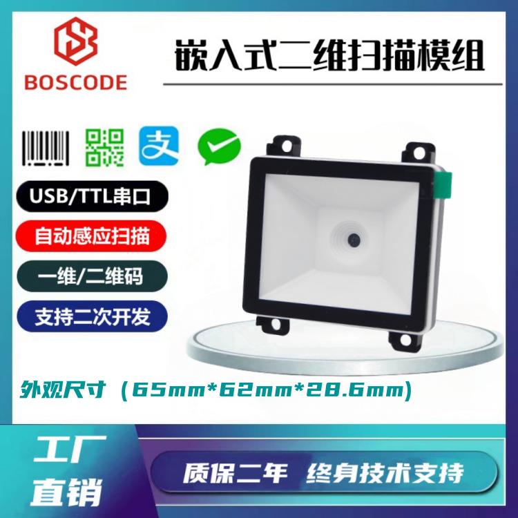 CS1103二维模组条码扫描器嵌入式固定引擎识别广告机块智能存包柜