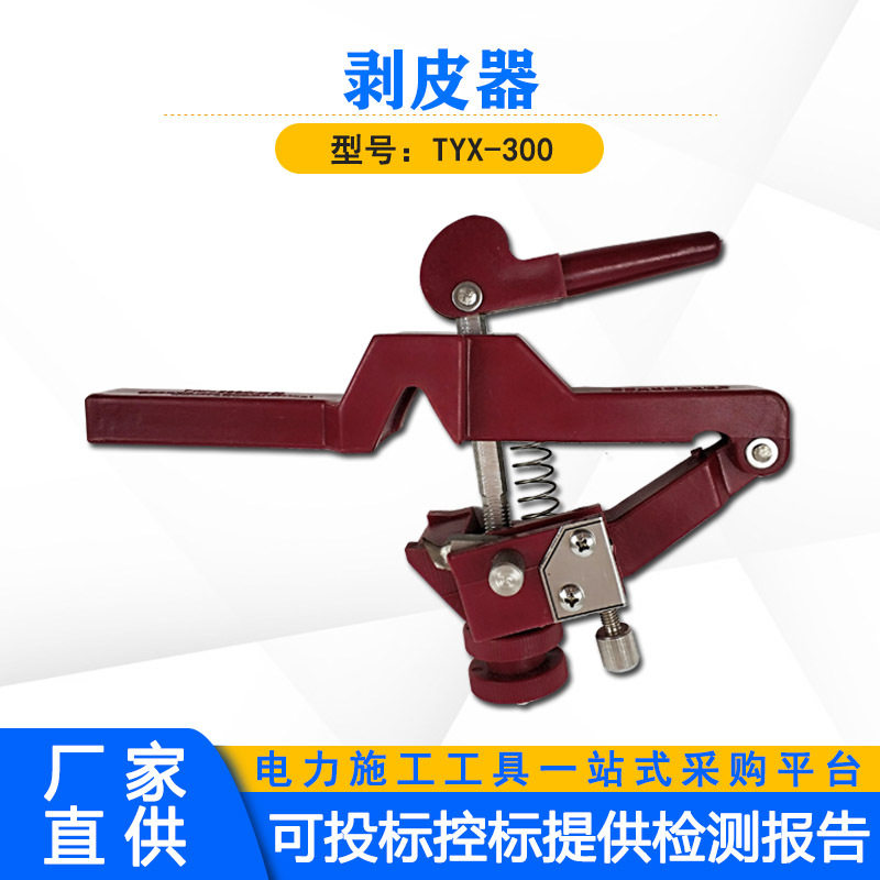 TYX-300凸轮式剥皮器压紧式电缆扒皮器架空线路绝缘导线剥线器