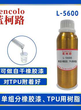 蓝柯路L-5600单组份橡胶漆TPU用树脂自干弹性树脂TPU用清漆色漆