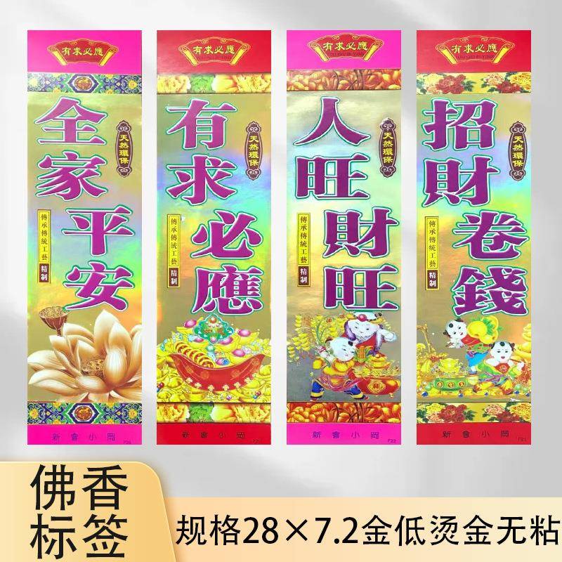 佛香包装专用商标彩印烫金佛香包装材料商标纸7.2乘28全家平安