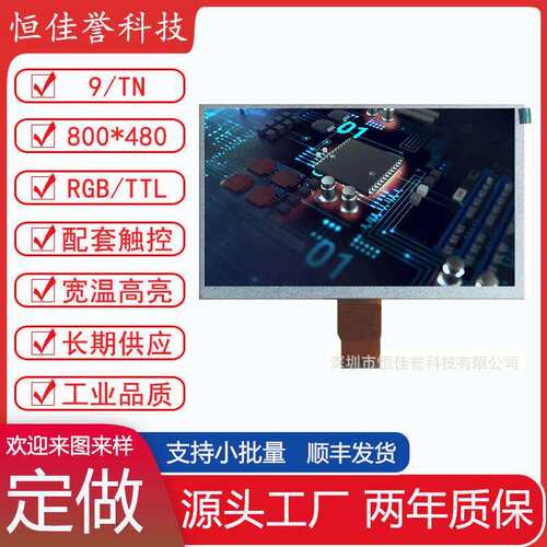 9寸LCD显示屏TN液晶屏分辨率800X480TTL/RGB50PIN车载工控类