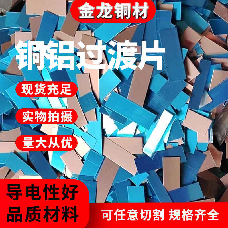 铜铝复合过渡片铜铝复合片板铜铝过渡片铜铝垫/铜铝板连接