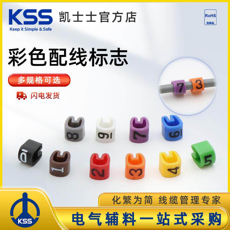KSS彩色EC系列配线标志线标电线网线编号号码管数字0-9全套KSS