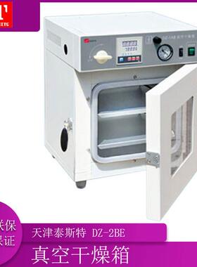 天津泰斯特DZ-2BEDZ-3BE真空干燥箱真空烘箱真空干燥器