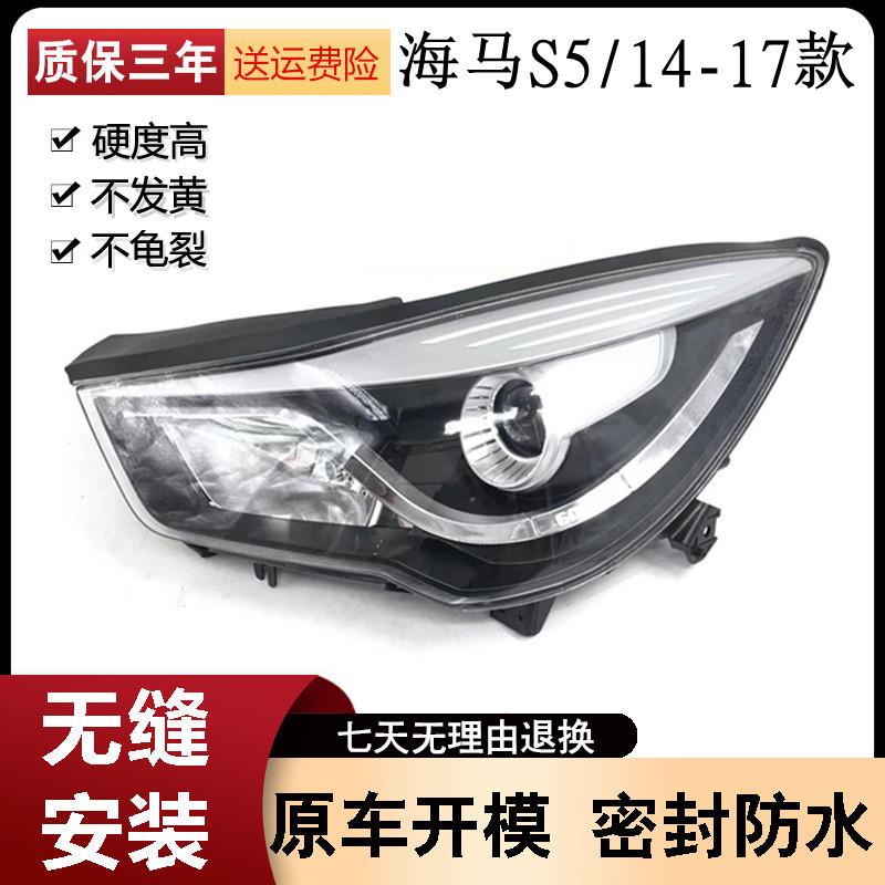 适用于郑州海马S5前大灯总成前照明灯前转向灯大灯灯罩前大灯总成