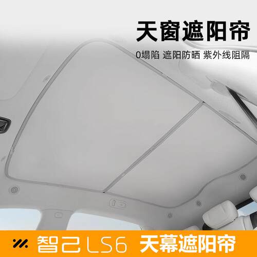 适用智己LS6天窗遮阳帘LS7天幕遮阳挡防晒车顶改装配件汽车用品