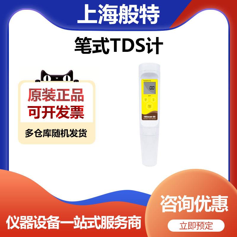 上海般特TDSscan10M-E笔式TDS计便携式测试分析仪器