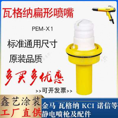 瓦格纳PEM-X1喷枪配件扁形电极针座2322529扁平一字枪头喷涂