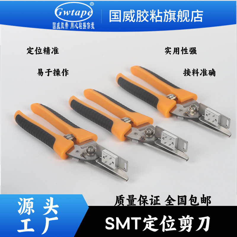 SMT接料工具SMT料带定位平口接料剪smt料带剪刀价廉好用压接专用