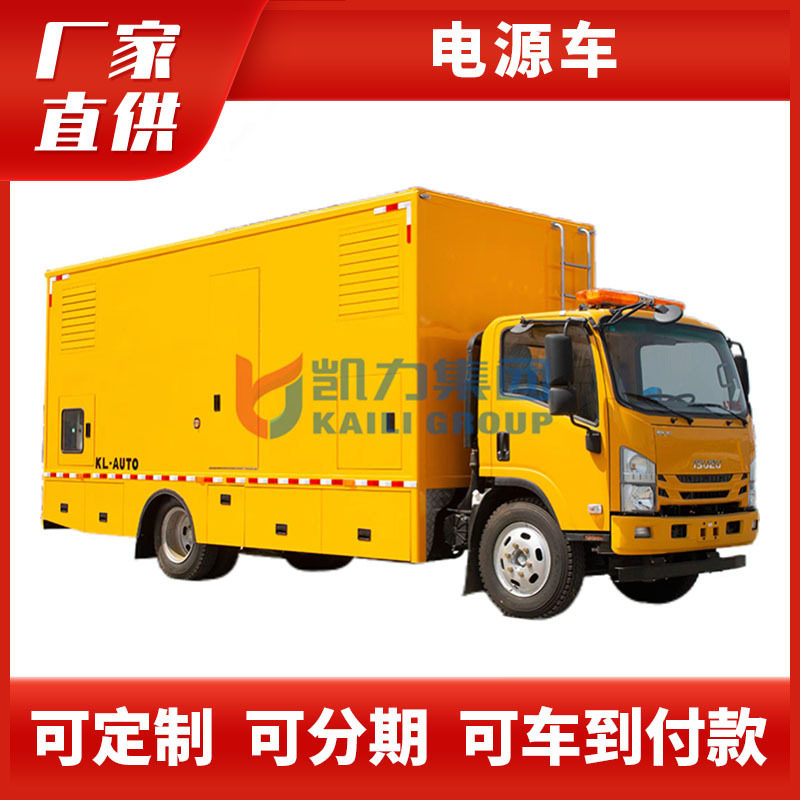 凯力200KW电源车五十铃移动应急车机动应急备用电源断电抢修出口
