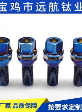 加工钛合金螺丝钛合金汽车轮毂螺栓防盗烤蓝M14X1.5X32mm