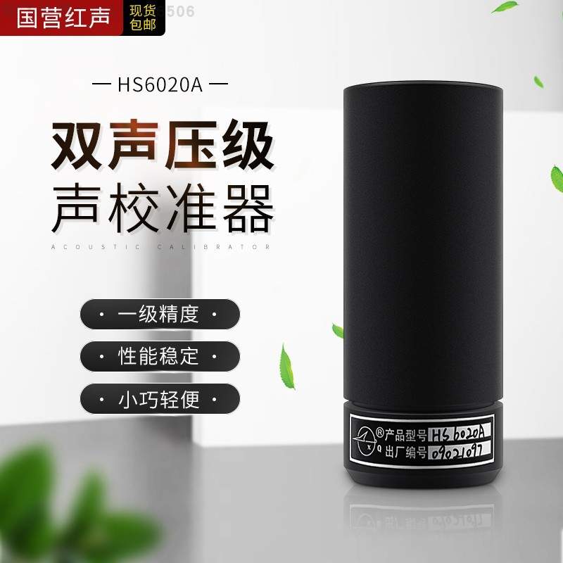 嘉兴国营红声 声校准器 HS6020 噪音分贝仪声校准器 原4380厂包邮
