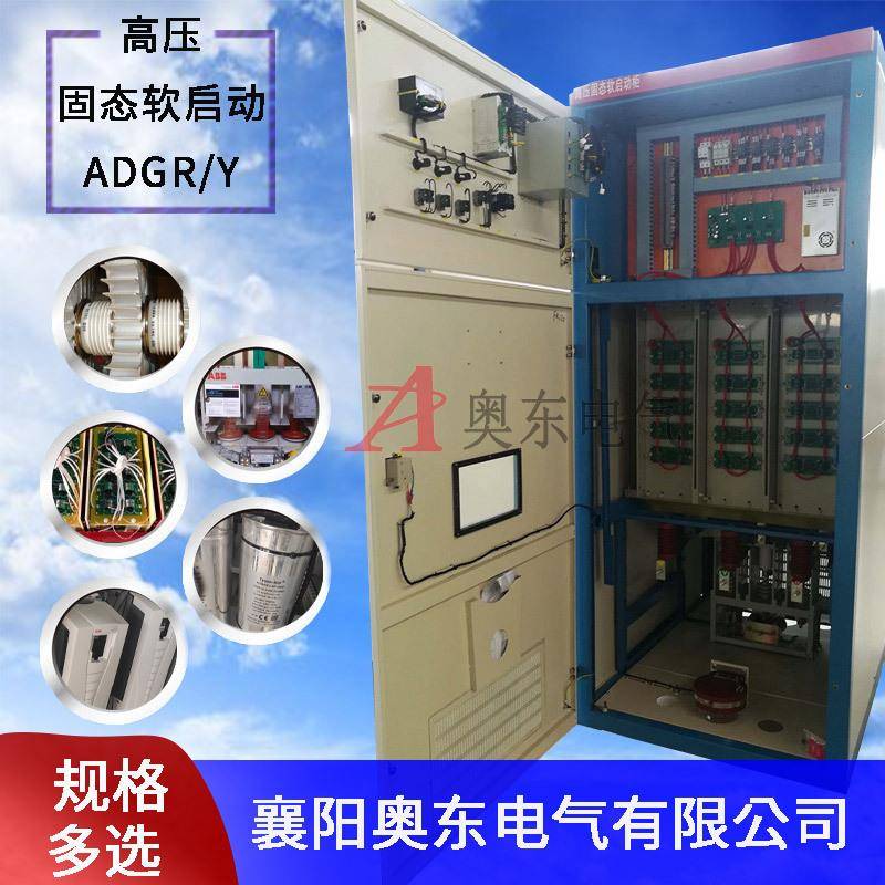 奥东电气高压软启动频繁启动6KV10KV电机起动器降压启动装置