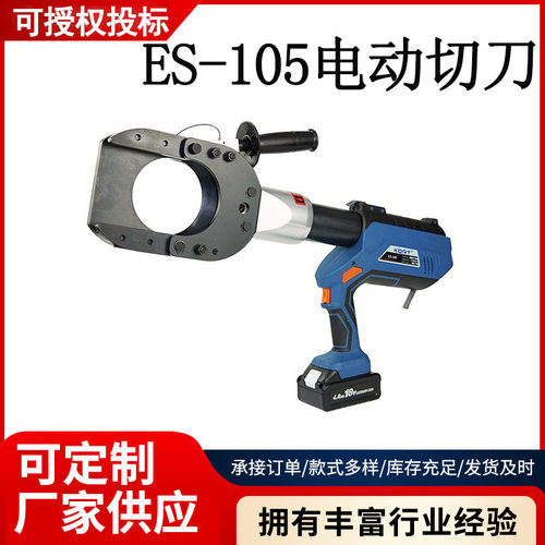 电力工具ES-105电动液压切刀手持充电式线缆剪12T铜铝线剪断钳
