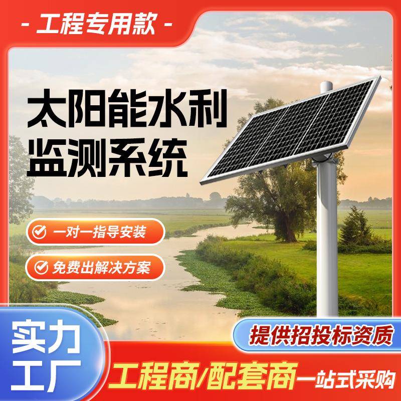太阳能水利检测监控供电系统12V太阳能发电板户外工程光伏发电