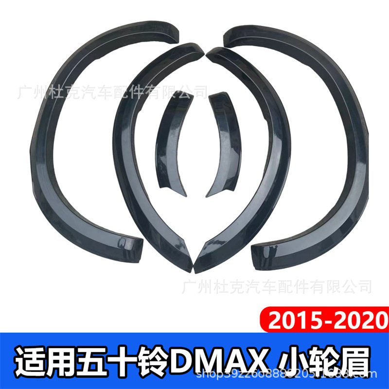适用于五十铃DMAX轮眉窄版防刮防撞轮眉挡泥板2015+汽车改装配件