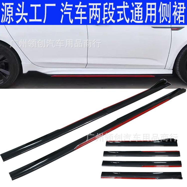 汽车通用二段式分体侧裙双色碳纤侧裙2.4米碳纤红带饰边组合侧裙