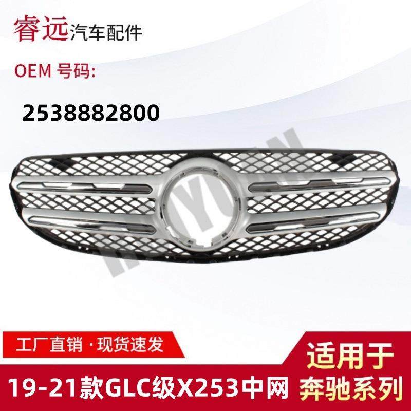 适用于19-21款GLC级X253中网散热器格栅2538882800