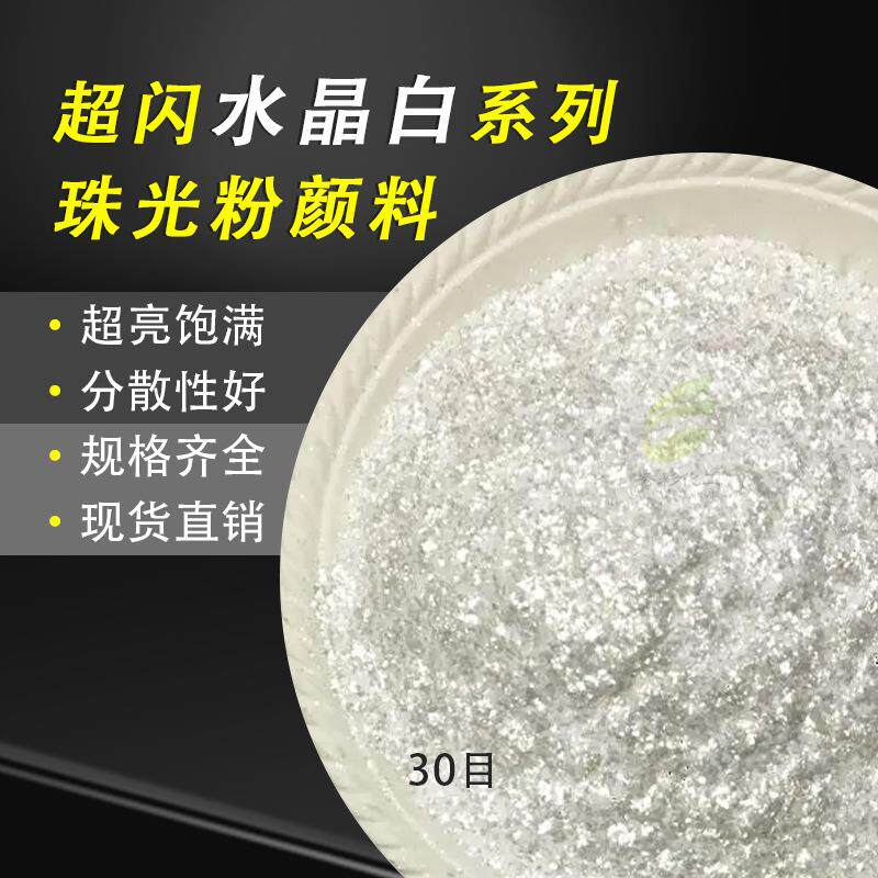 200目水晶白珠光粉人造石闪光粉石材金粉水性漆建筑涂料艺术金粉