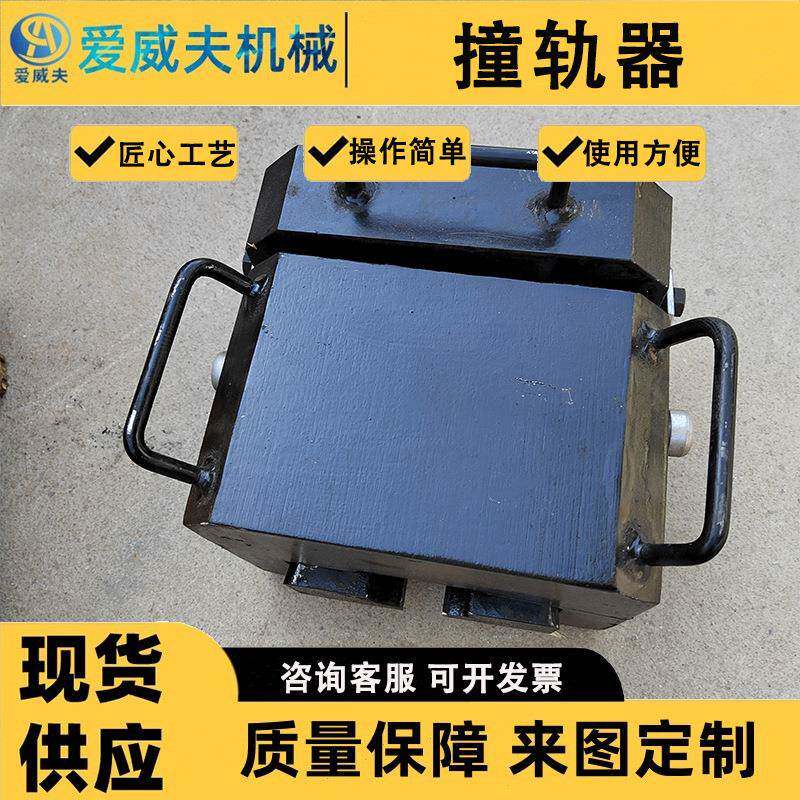 爱威夫撞轨包铁路钢轨无缝线路应力放散轨撞轨小车撞轨器楔铁